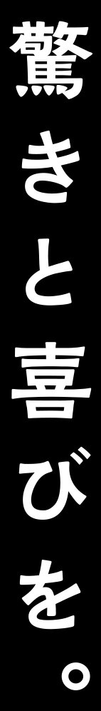 驚きと喜びを